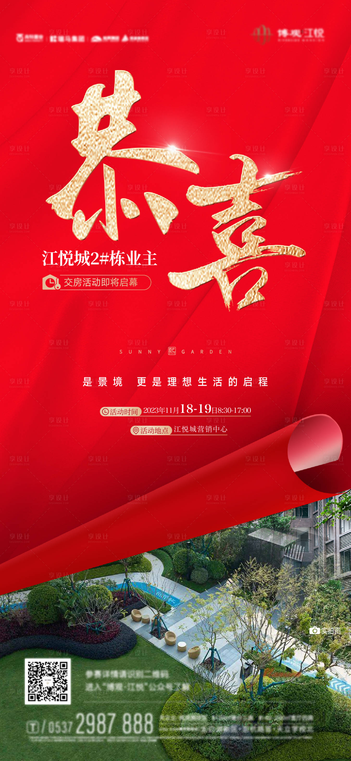 源文件下載【享設(shè)計(jì)】搜索編號(hào)：28420020419821212【地產(chǎn)熱銷喜報(bào)海報(bào)】