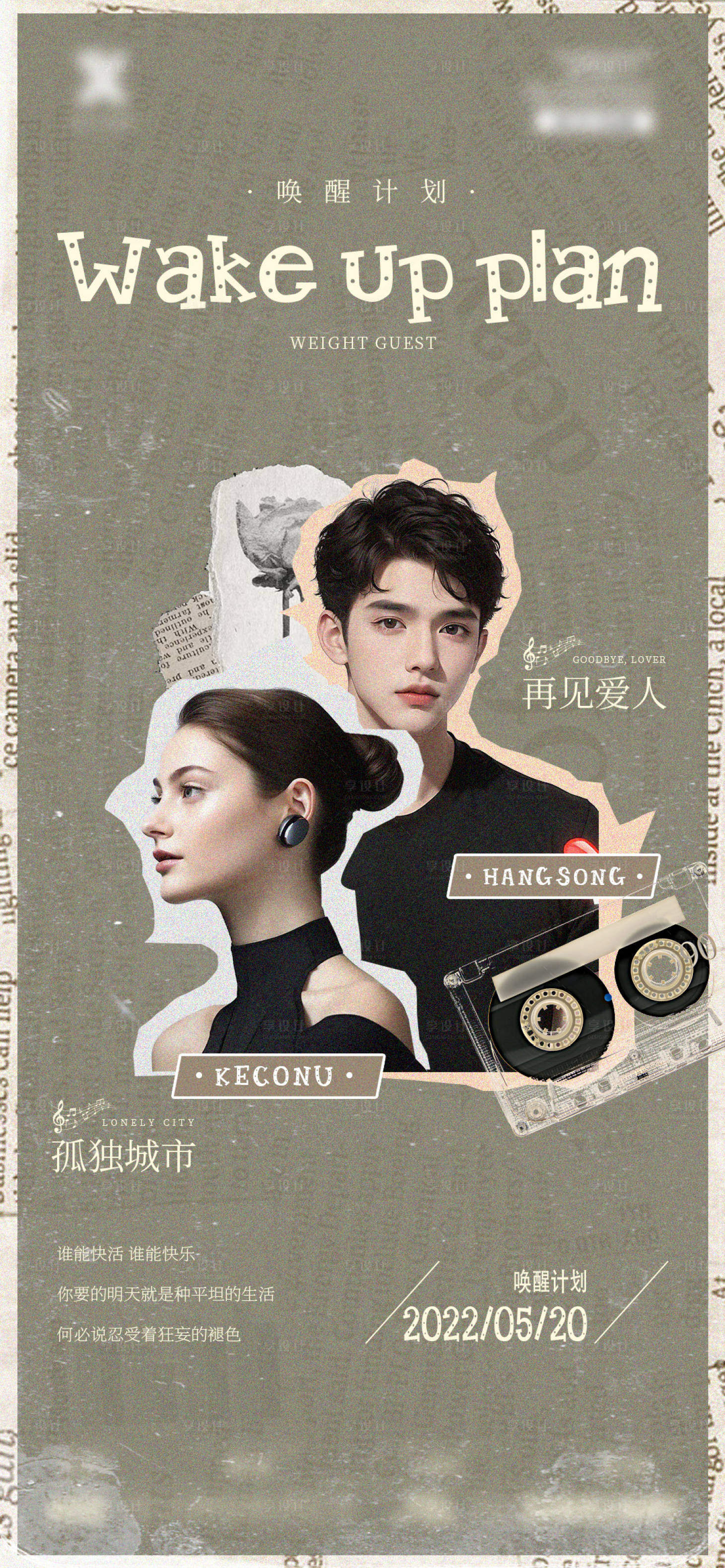 源文件下載【享設(shè)計(jì)】搜索編號(hào)：37480020296084866【嘉賓酒吧喚醒計(jì)劃復(fù)古海報(bào)】