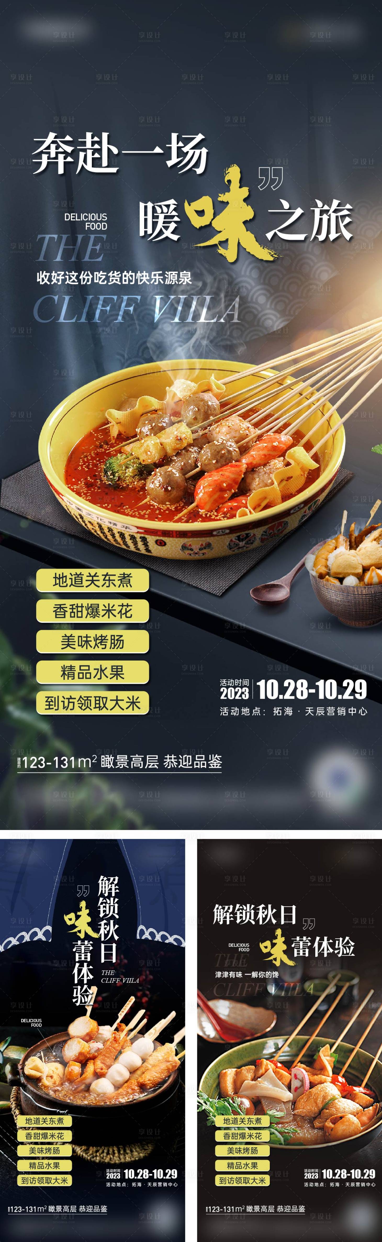 源文件下載【享設計】搜索編號：94760020688368150【關東煮海報】