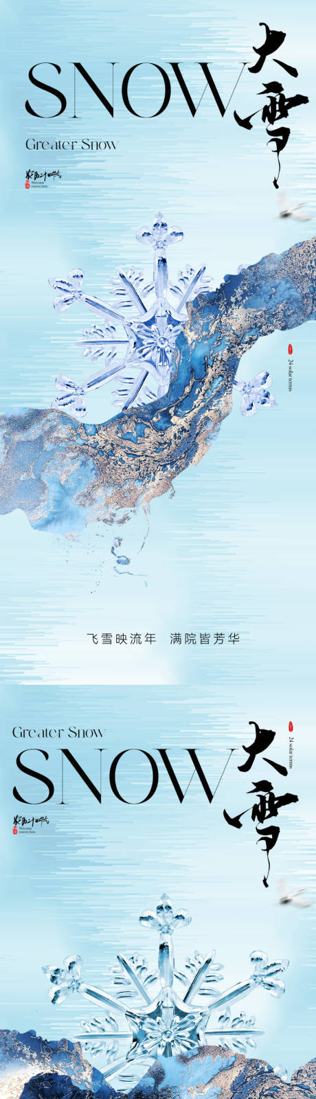 源文件下载【地产雪花大雪节气海报】编号：28390020182278504