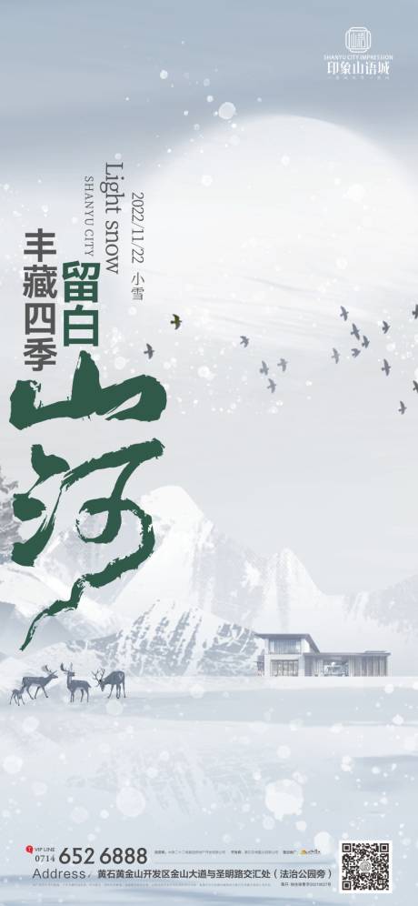 源文件下载【地产小雪海报】编号：35420020447655691