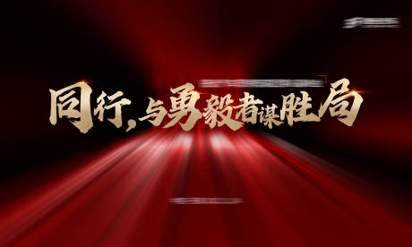 源文件下载【享设计】搜索编号：64760020590911558【会议背景板】