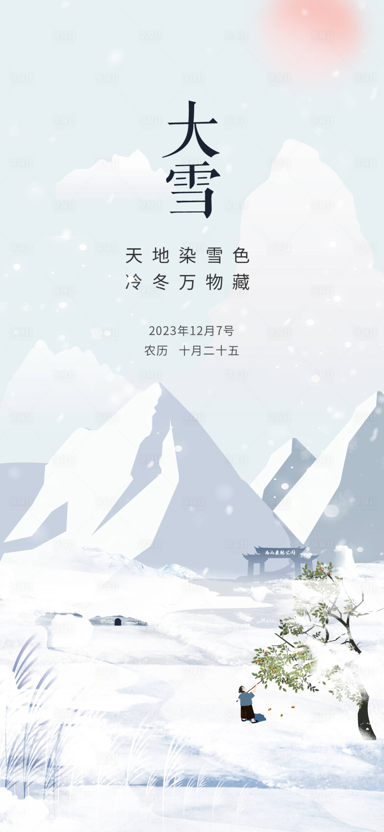 源文件下載【享設計】搜索編號：66210020564413996【二十四節氣大雪海報】