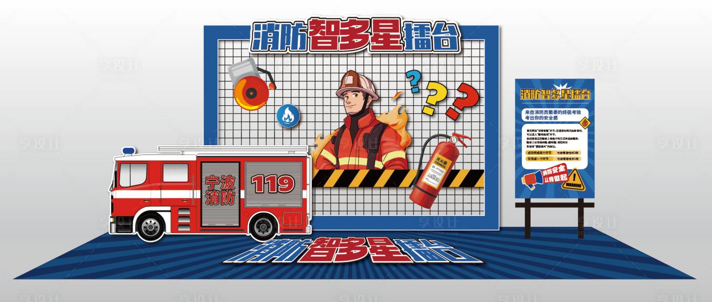 源文件下载【享设计】搜索编号：23640020357238279【消防智多星知识美陈】