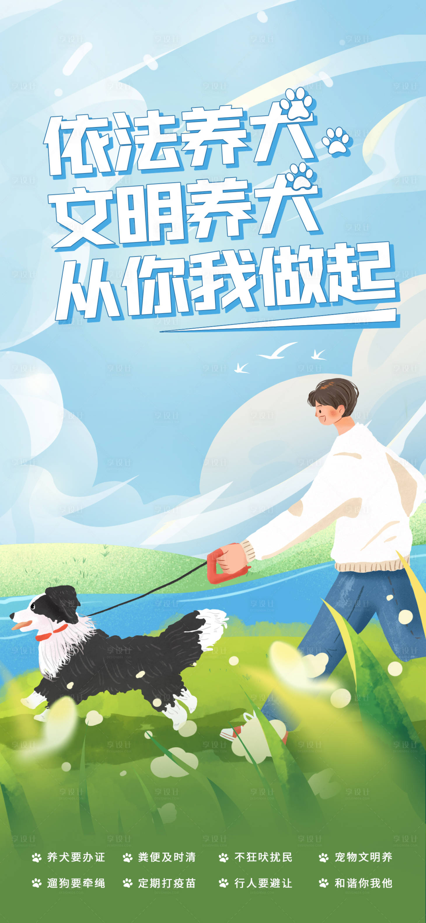 源文件下载【插画风宠物依法养犬主题海报】编号：16620020463584172