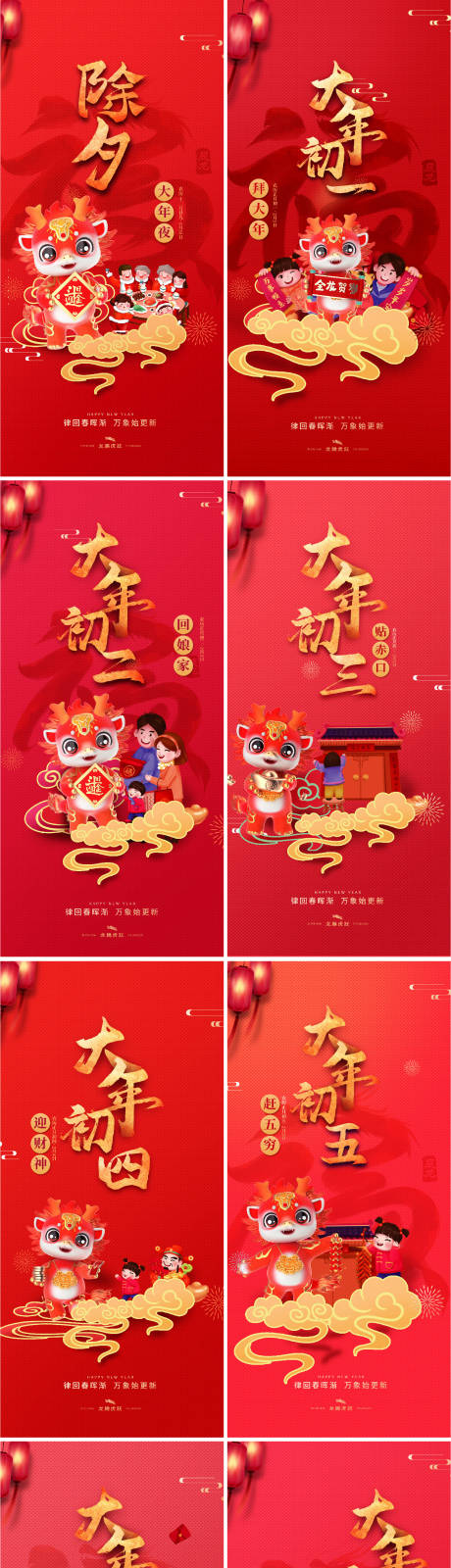 源文件下载【龙年2024初一至初七国潮春节海报】编号：17860020653075179