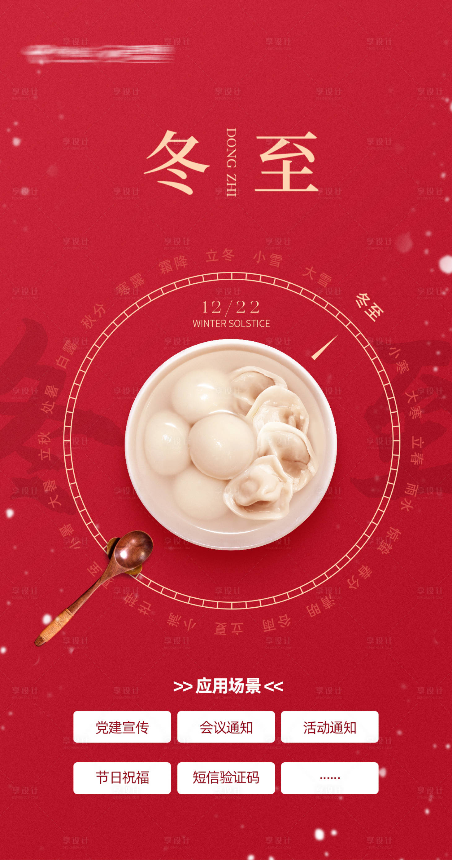 源文件下载【享设计】搜索编号：77770020390516716【冬至节气海报】