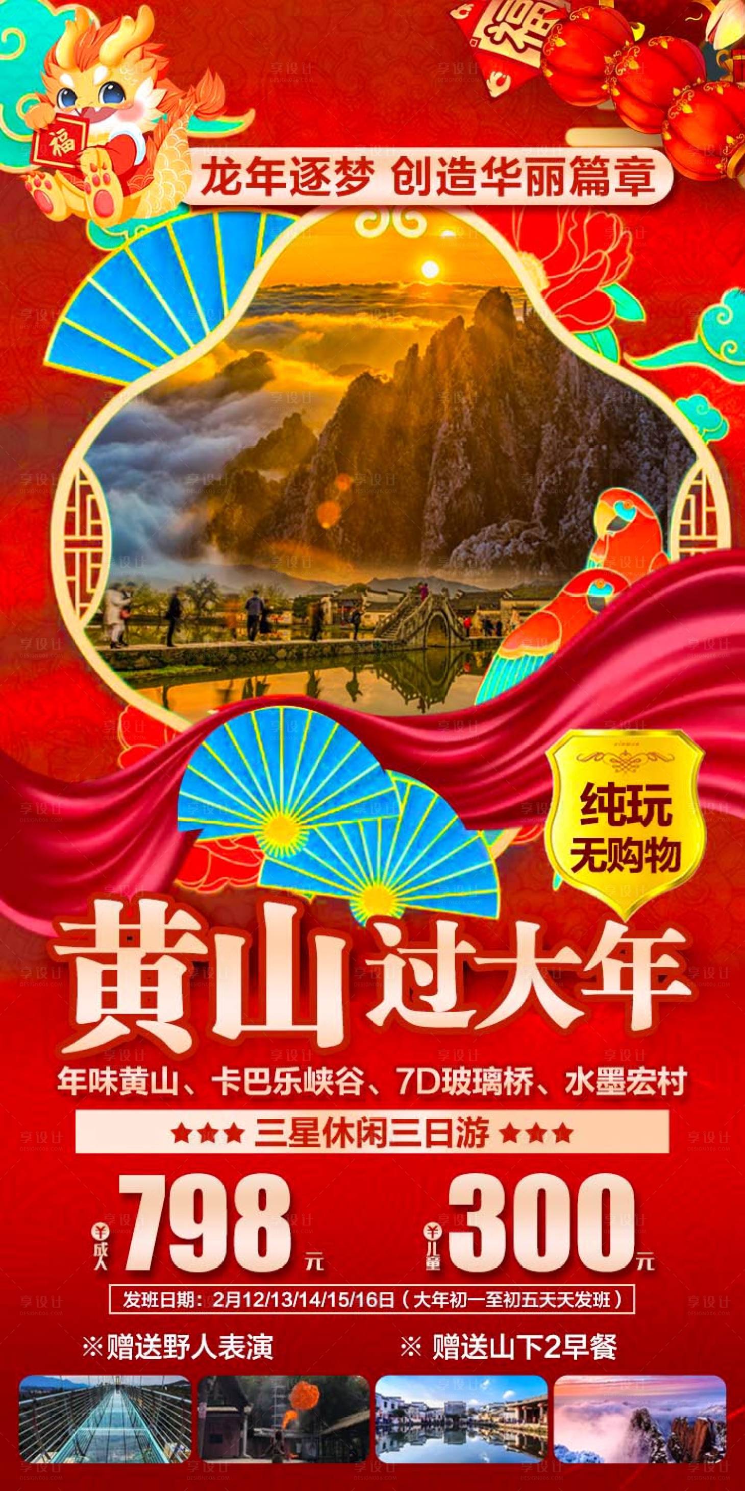 源文件下載【享設計】搜索編號：30010020382467144【黃山過大年海報】
