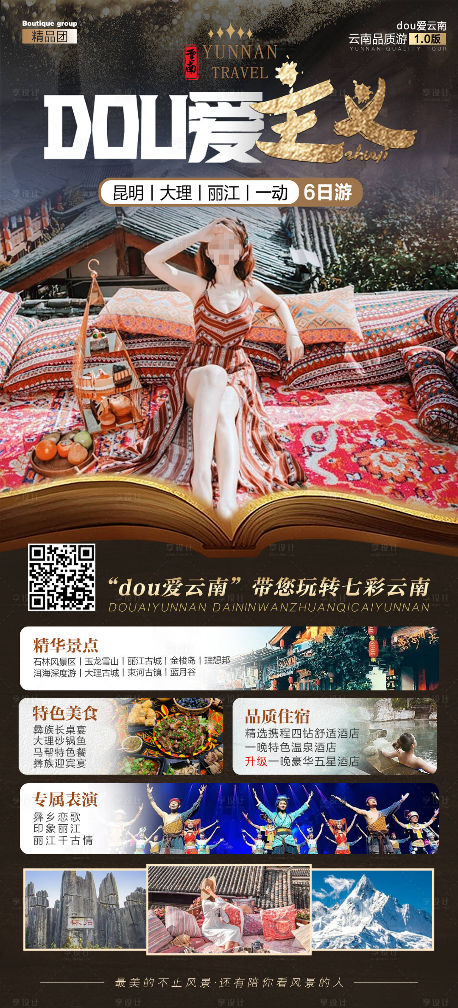 源文件下载【享设计】搜索编号：52500020696324108【云南旅游海报】