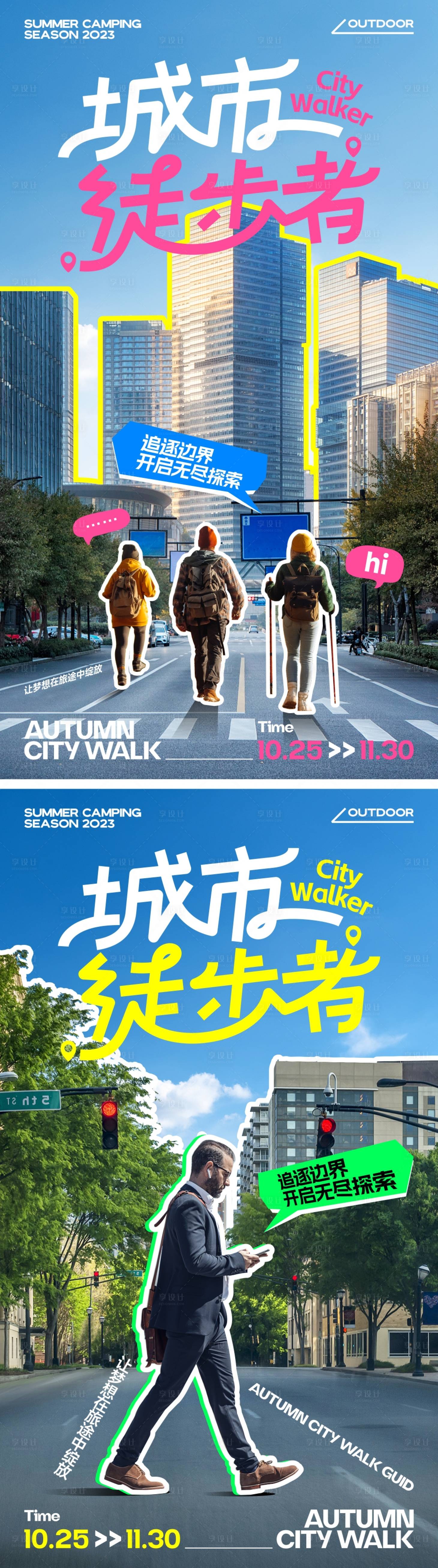 源文件下载【享设计】搜索编号：65470020518382067【潮流拼贴城市行走海报】