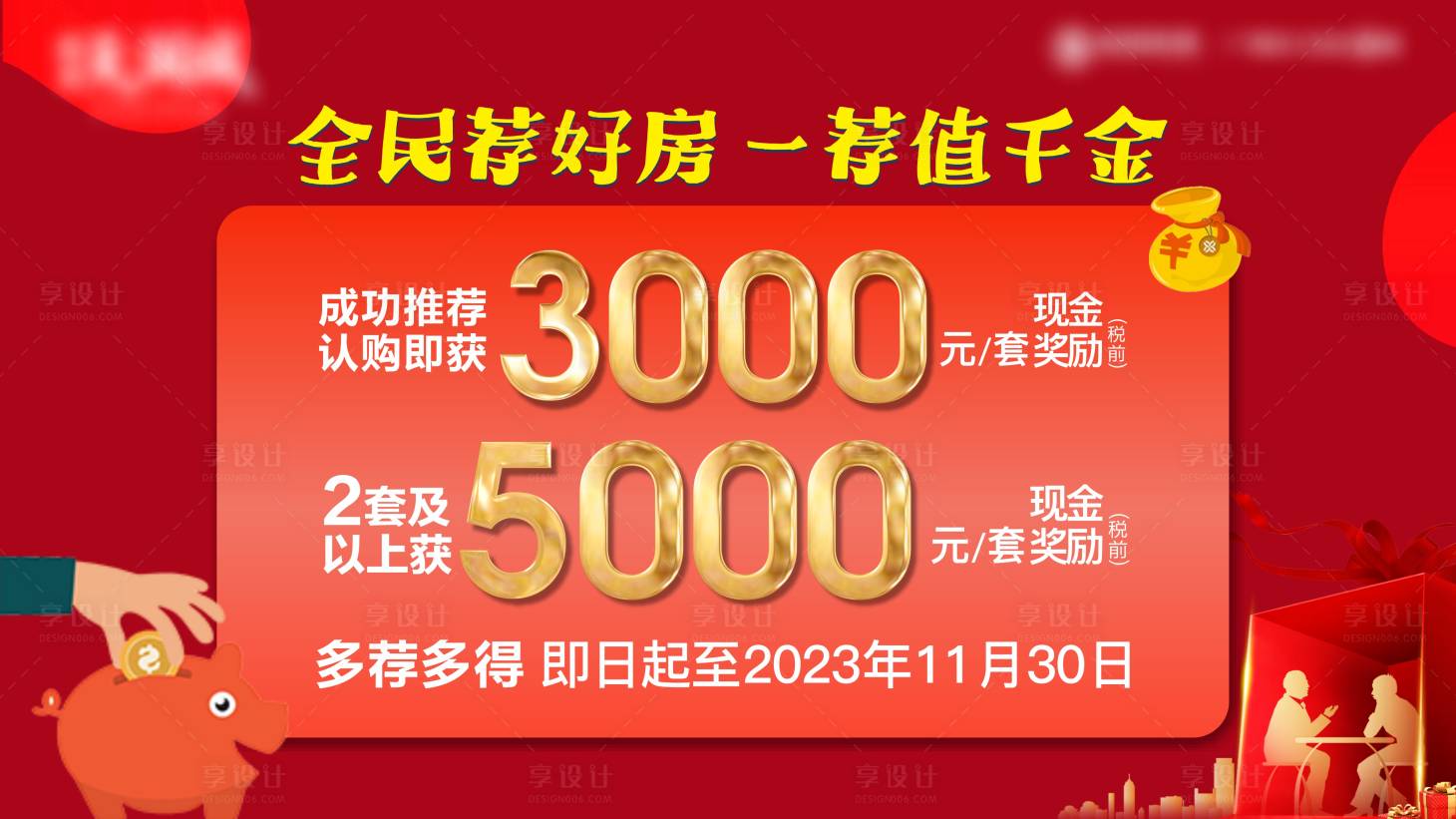 源文件下载【地产老带新活动背景板】编号：20231106144439389