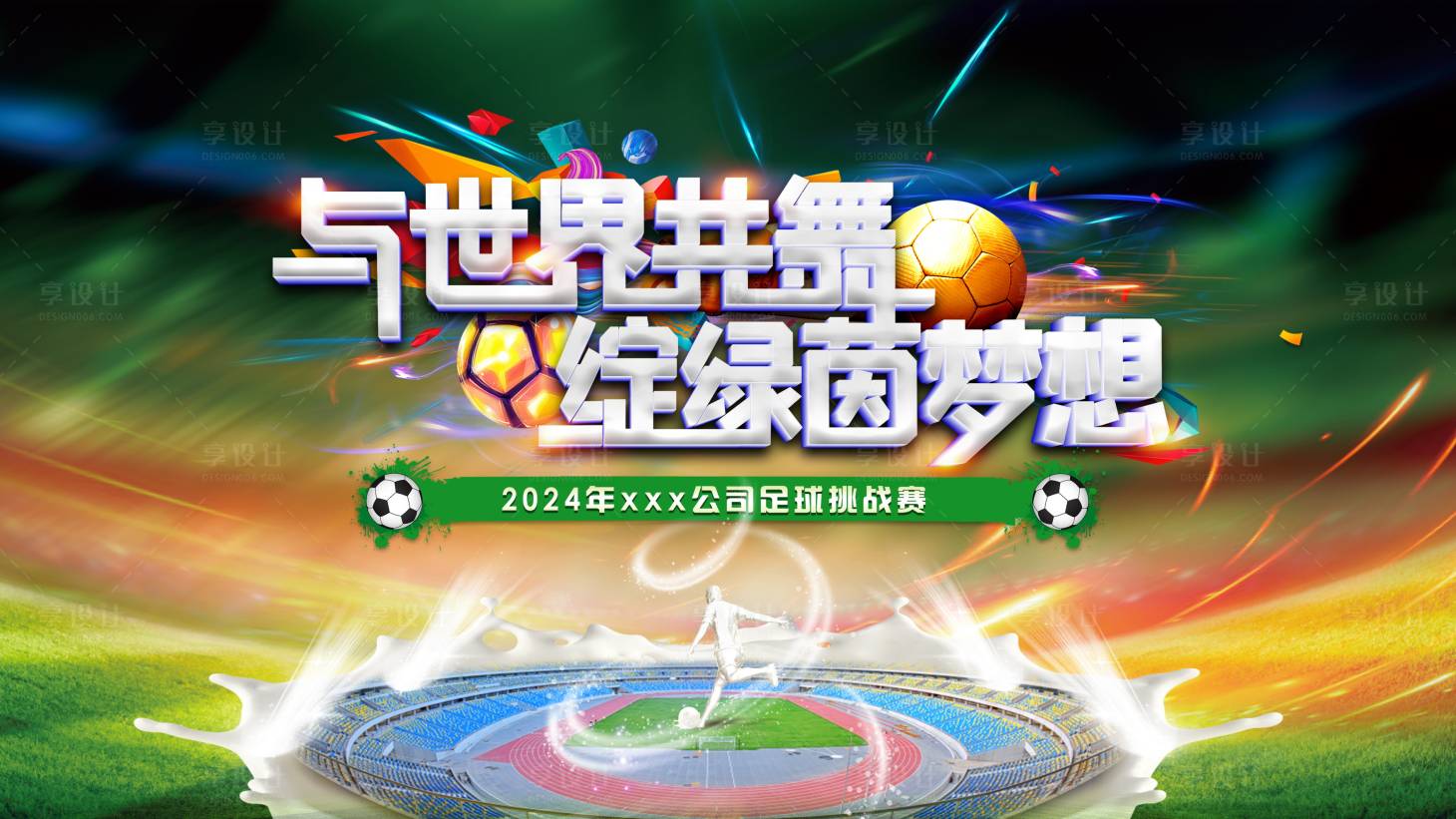 源文件下载【足球比赛主视觉】编号：40940020636934365