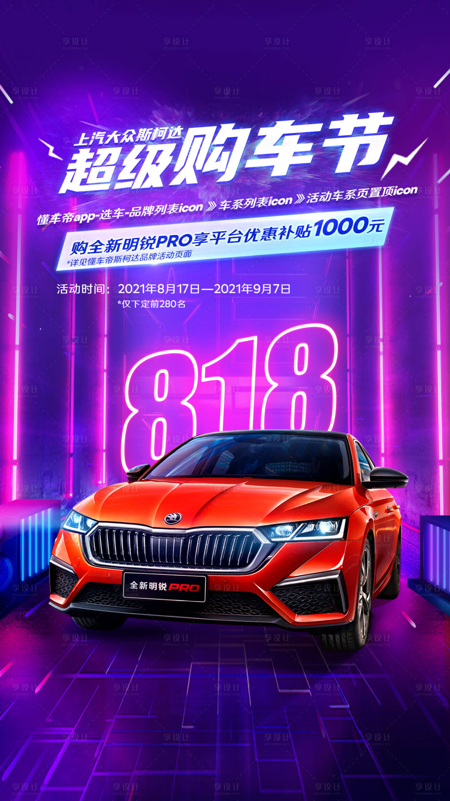 源文件下载【享设计】搜索编号：98330020556659869【818汽车直播购车节促销海报】