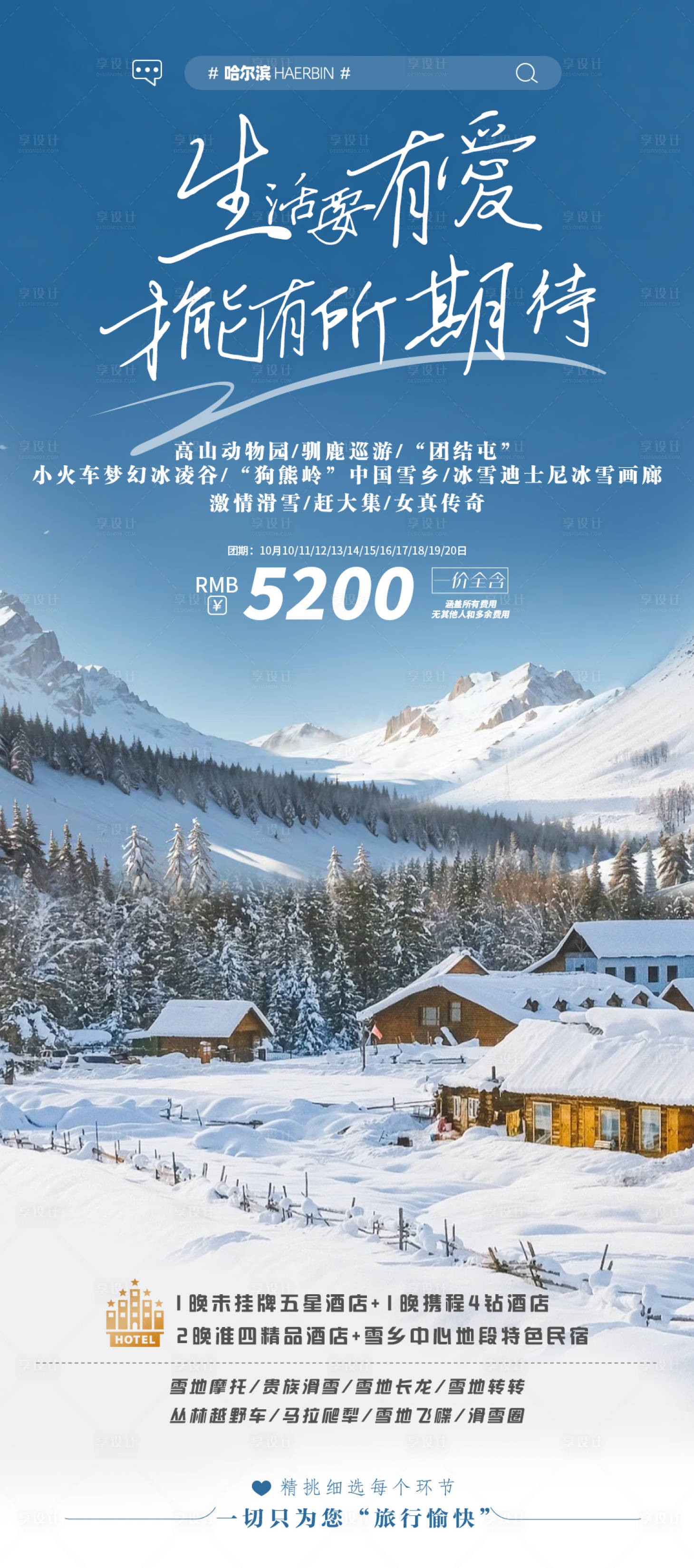 源文件下载【享设计】搜索编号：39120020438561027【哈尔滨冬季旅游海报】
