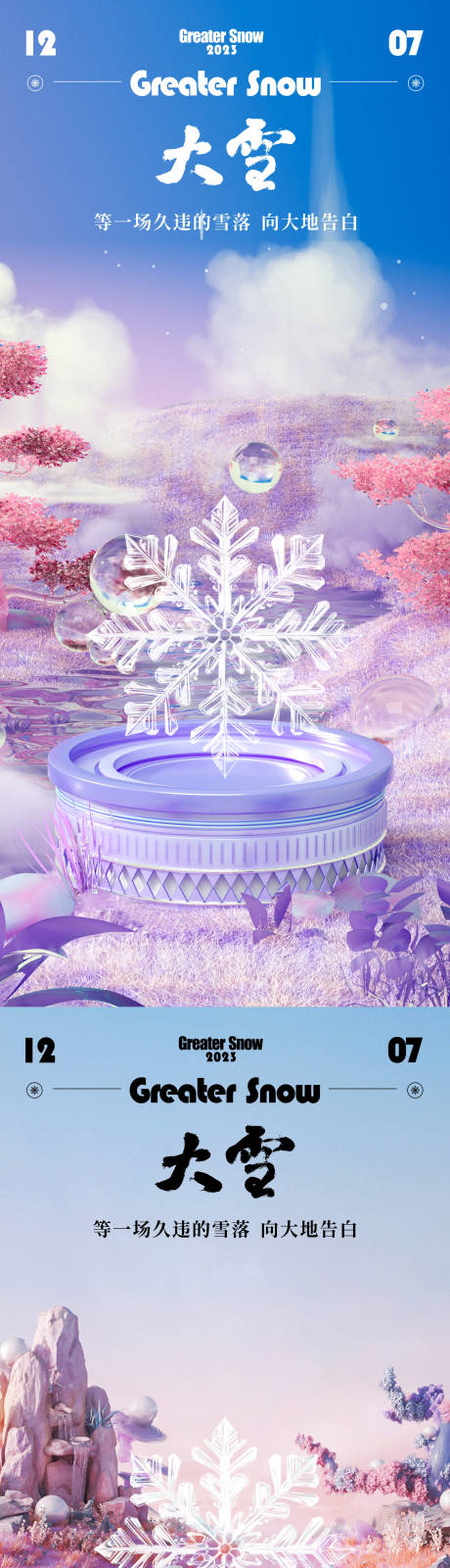 源文件下载【享设计】搜索编号：89940020629837823【地产大雪节气海报】