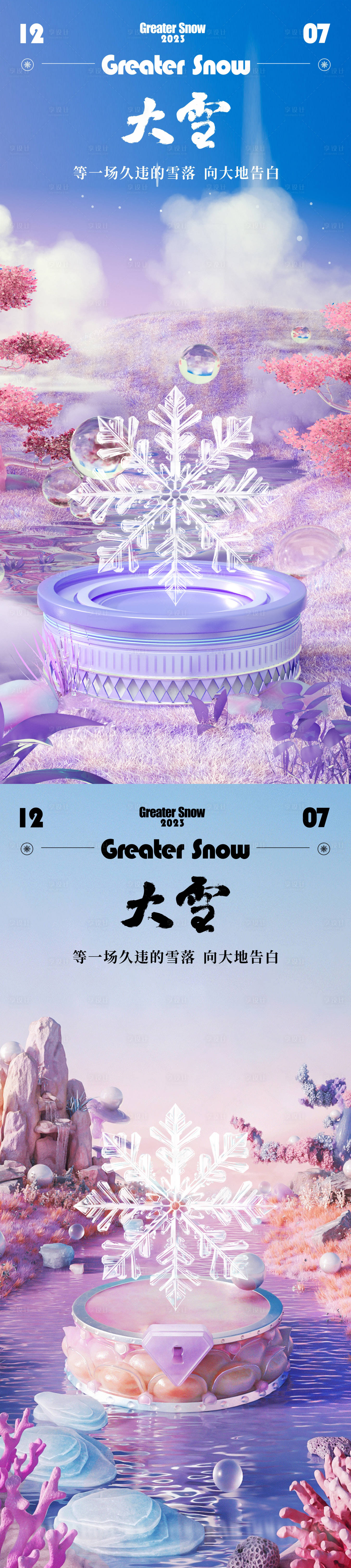 源文件下载【享设计】搜索编号：89940020629837823【地产大雪节气海报】
