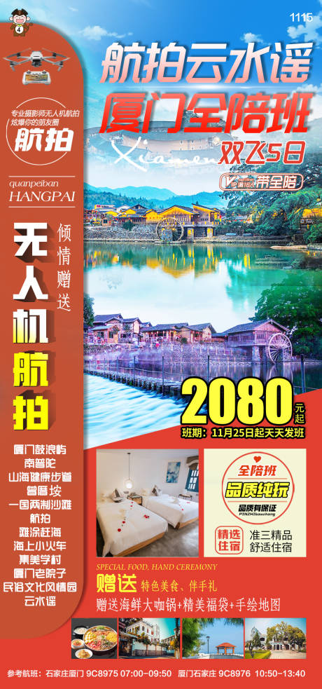 源文件下载【厦门旅游海报】编号：20231123095634000