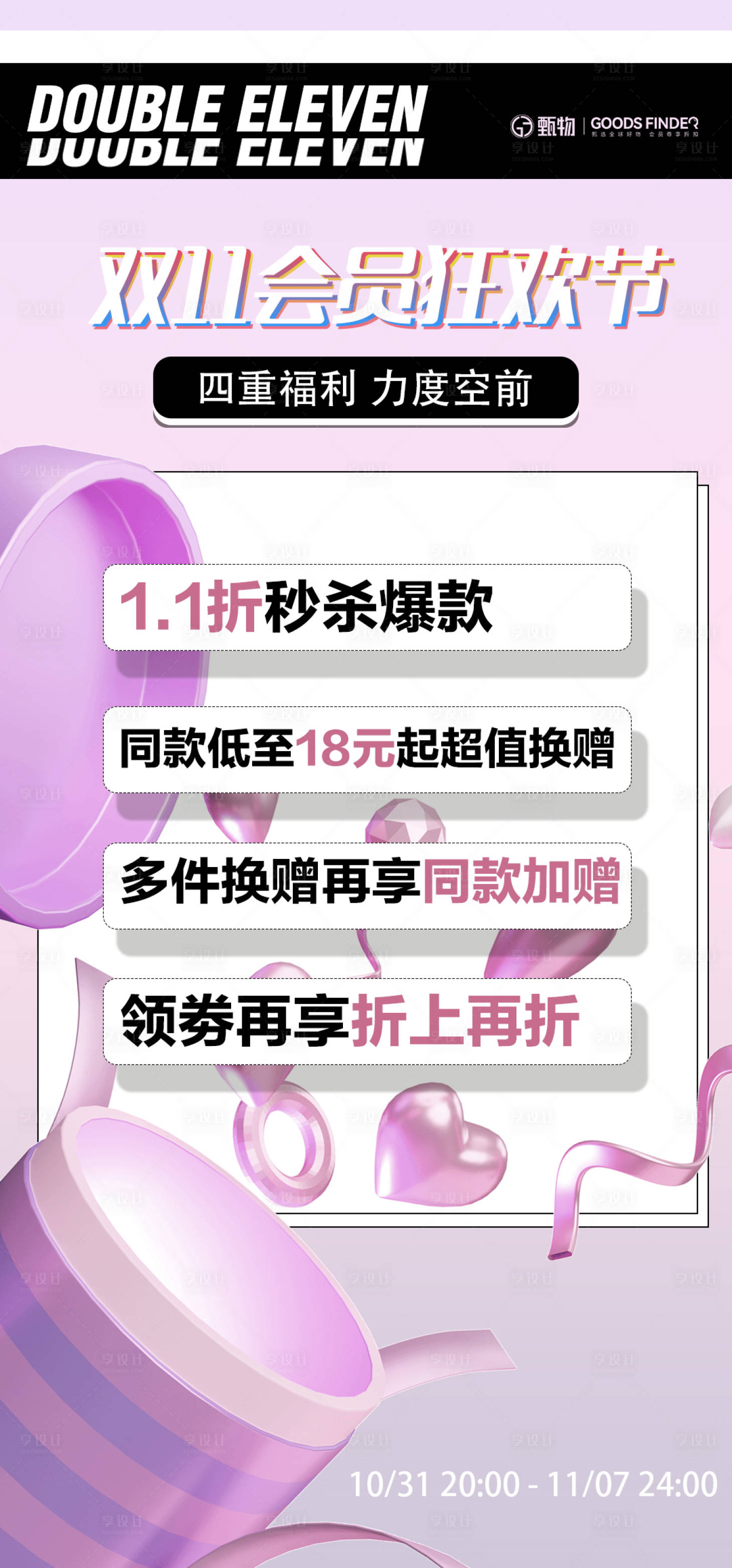 源文件下載【享設計】搜索編號：65120020269393455【雙十一促銷活動海報】