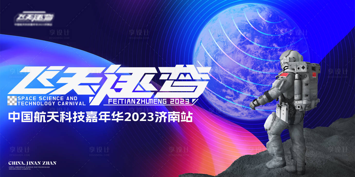 源文件下載【享設計】搜索編號：53550020457899175【航天嘉年華背景板】