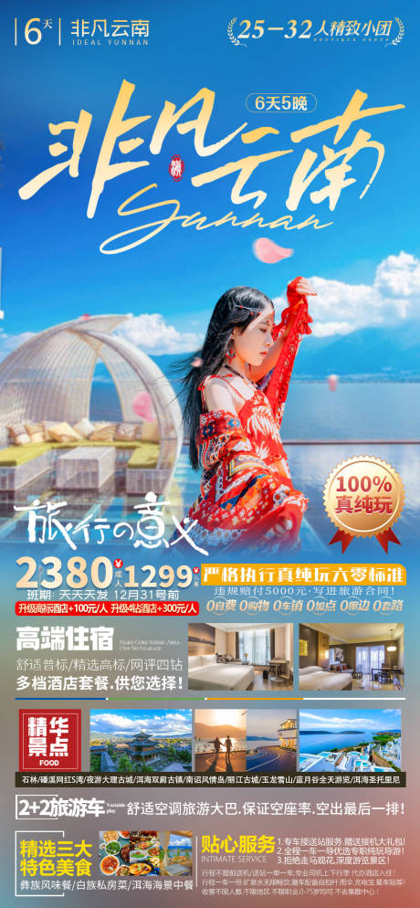 源文件下载【云南旅游海报设计 】编号：73150020438461105