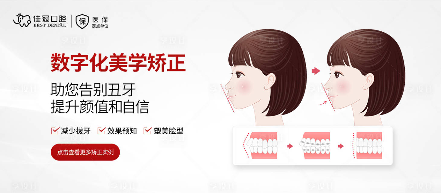 源文件下载【享设计】搜索编号：61030020254576675【数字化美学矫正】
