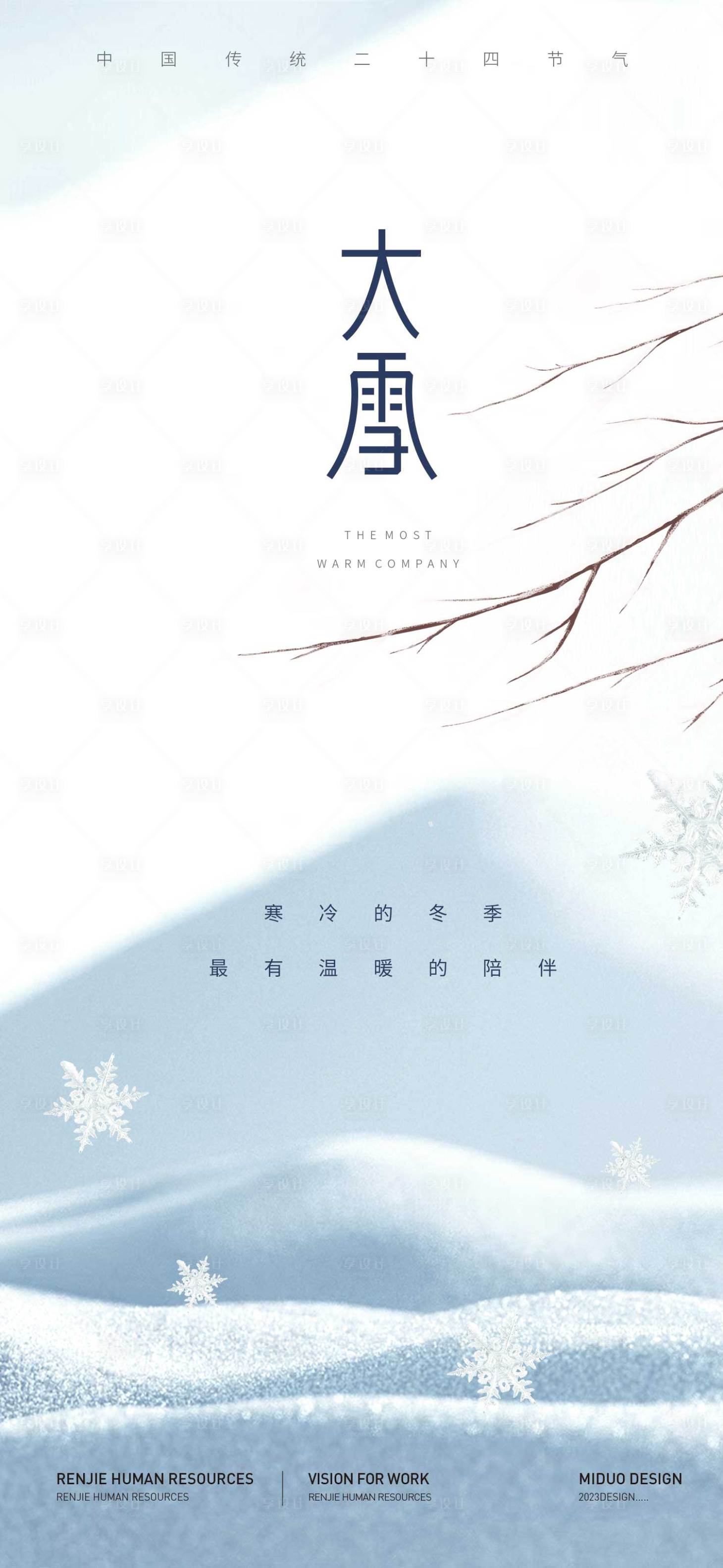 源文件下載【享設計】搜索編號：43160020647578818【大雪節氣海報】