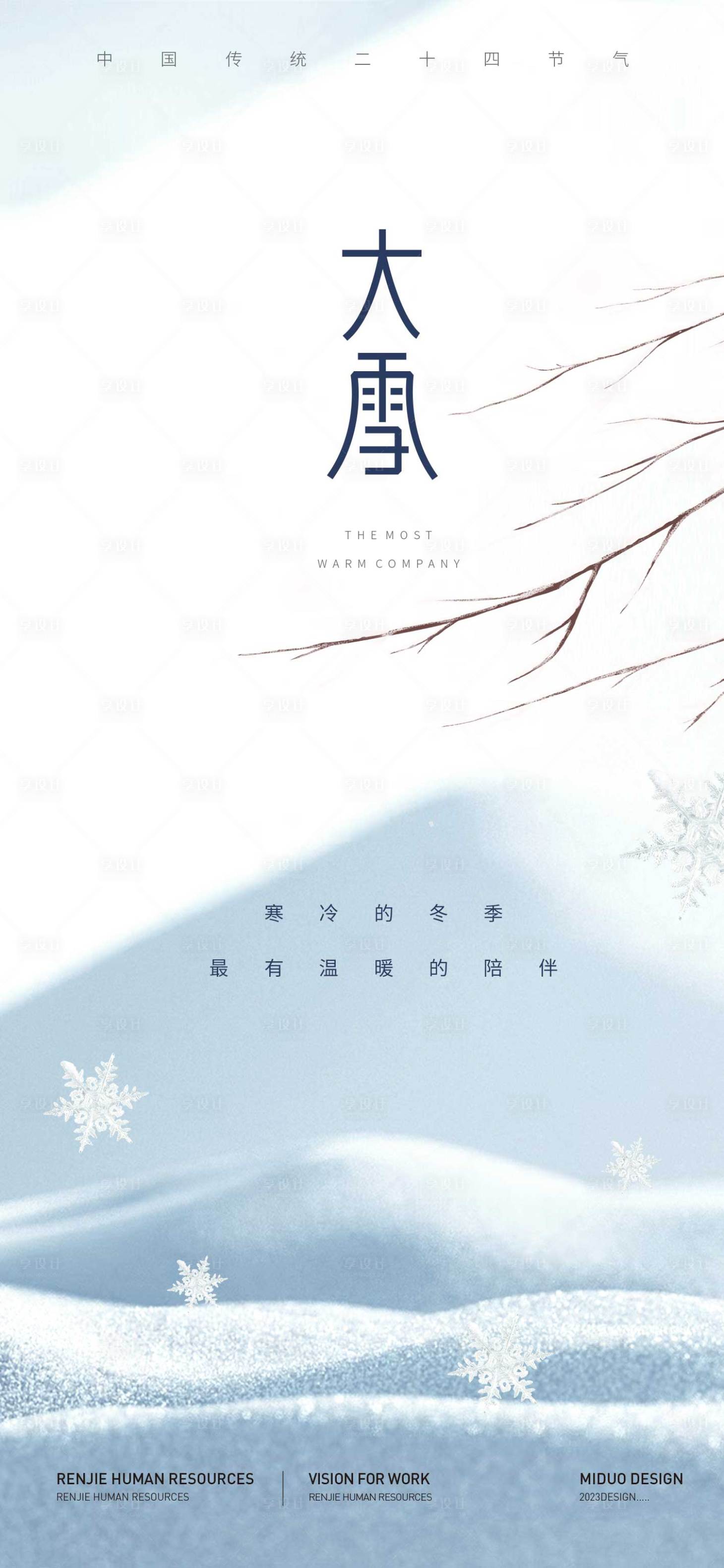 源文件下载【大雪节气海报】编号：20231128131231782