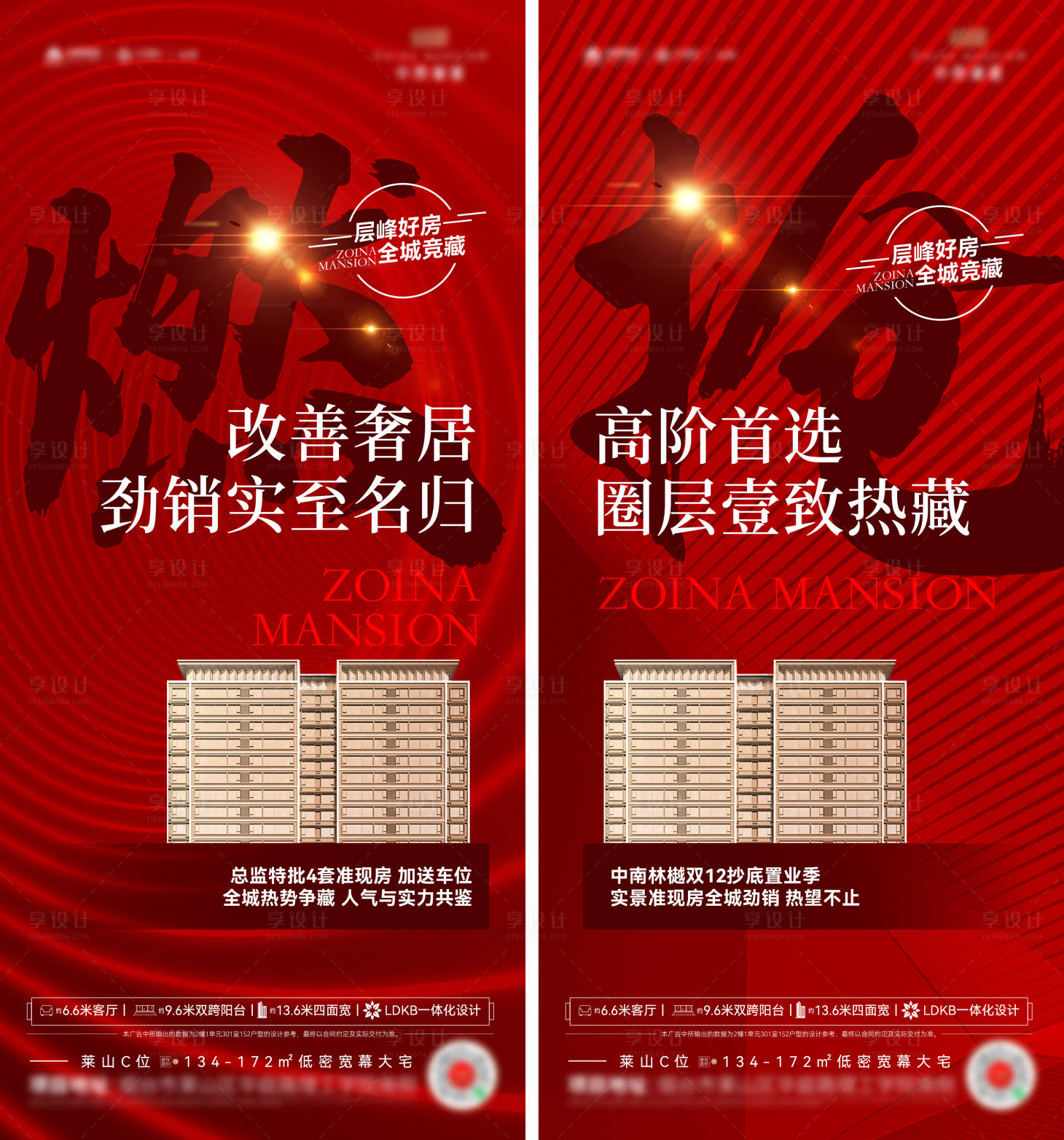 源文件下載【享設計】搜索編號：67320020544857080【圈層紅色地產熱銷海報】