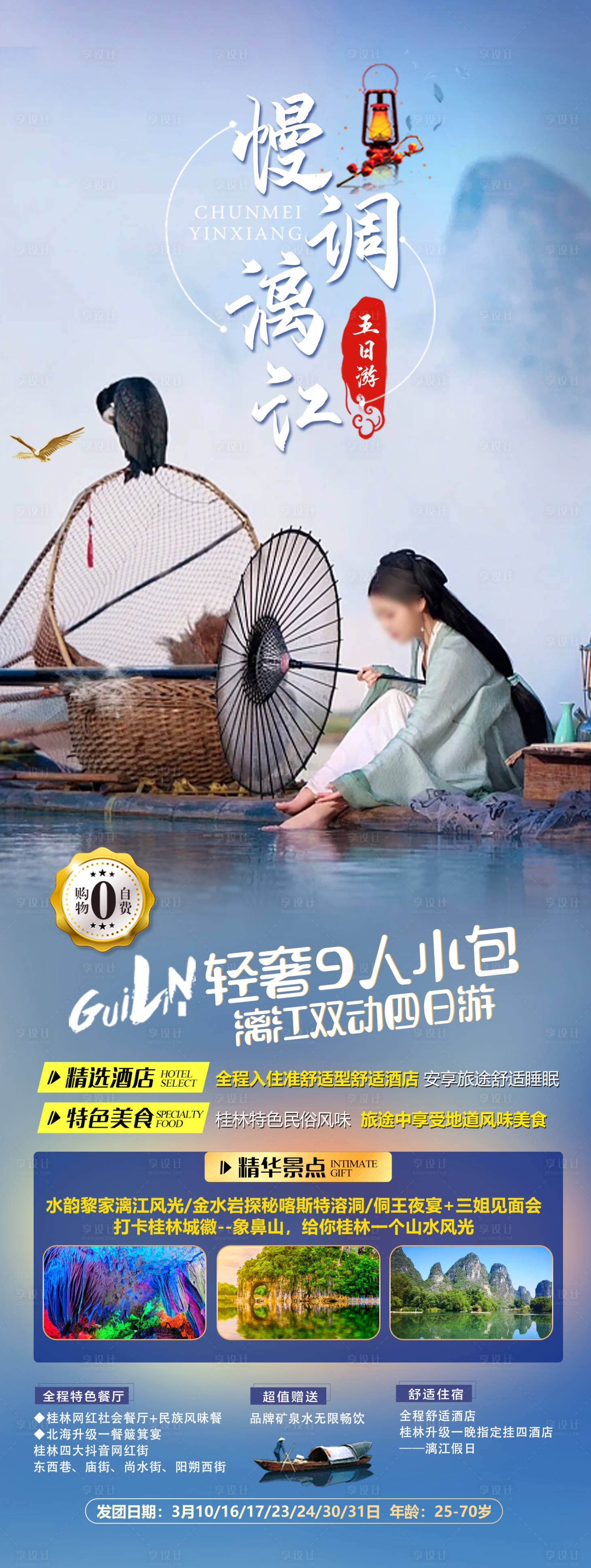 源文件下载【慢调漓江海报】编号：50010020654836723