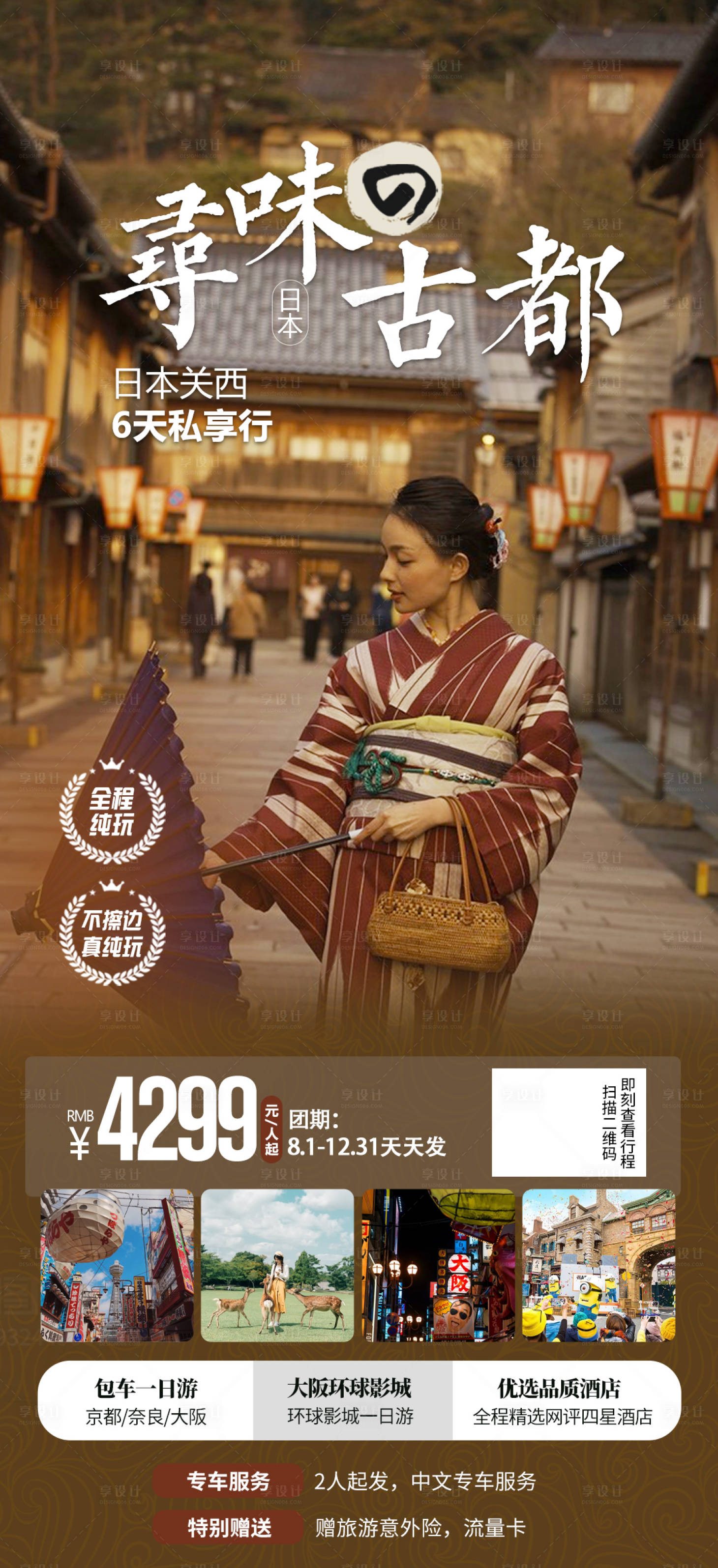 源文件下载【享设计】搜索编号：63970020625396763【日本关西旅游海报】