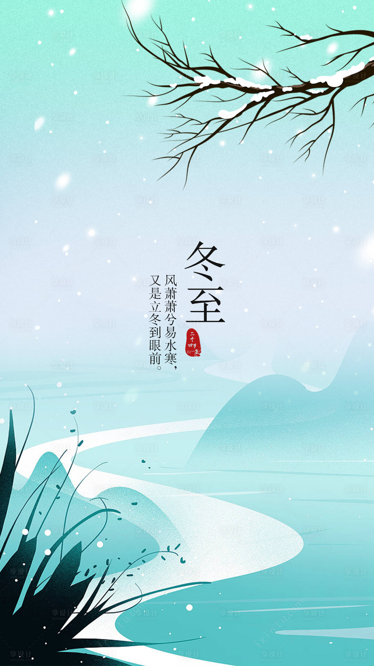 源文件下載【享設計】搜索編號：36210020196367991【冬至節氣海報】
