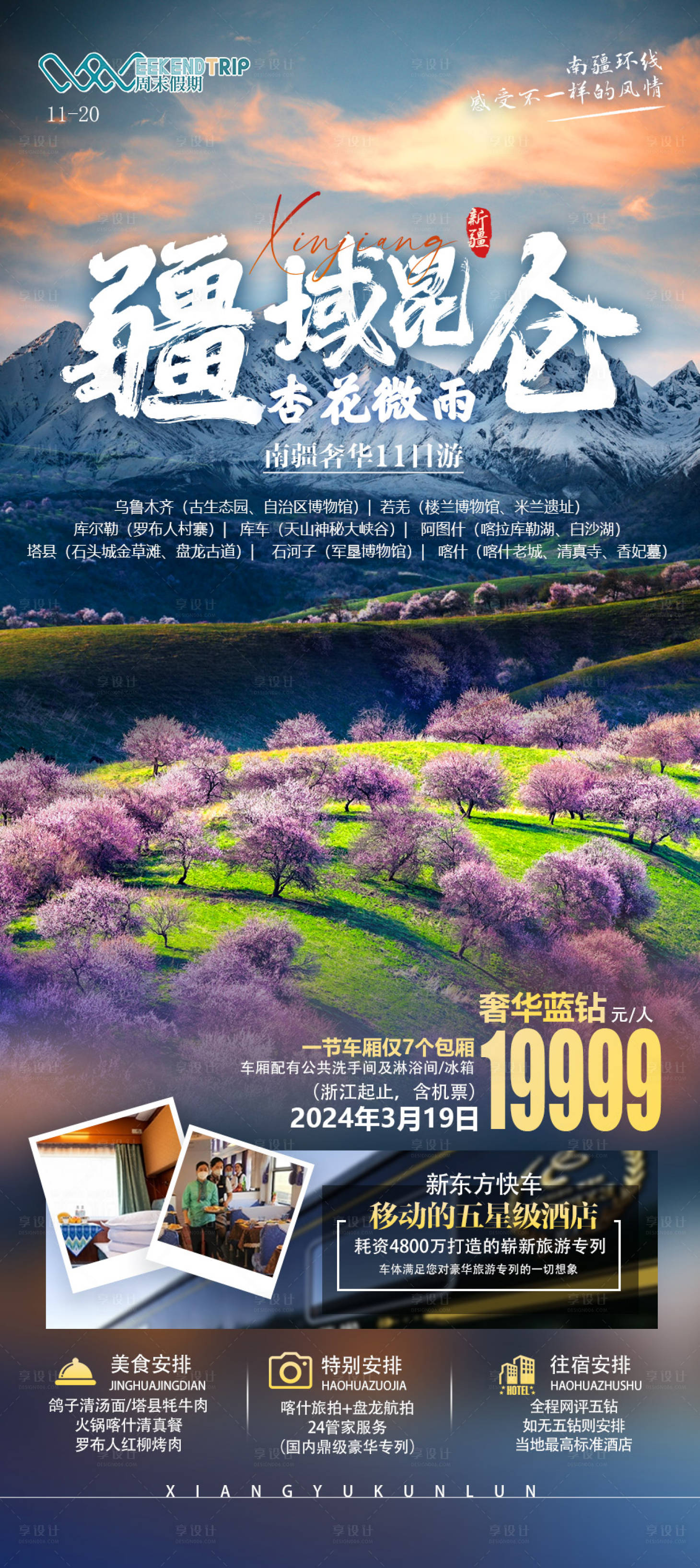 源文件下载【享设计】搜索编号：43780020515862068【新疆昆仑域旅游海报】