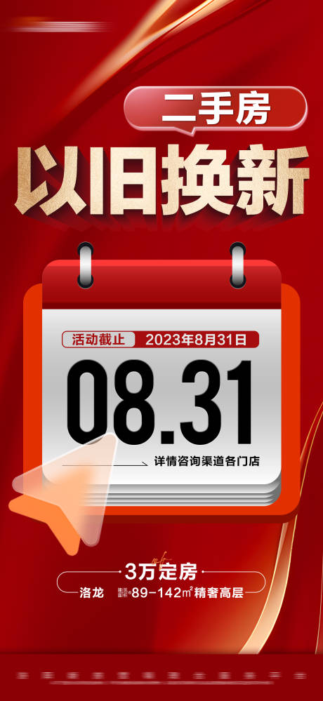 源文件下载【地产以旧换新大字报】编号：20231111095628792
