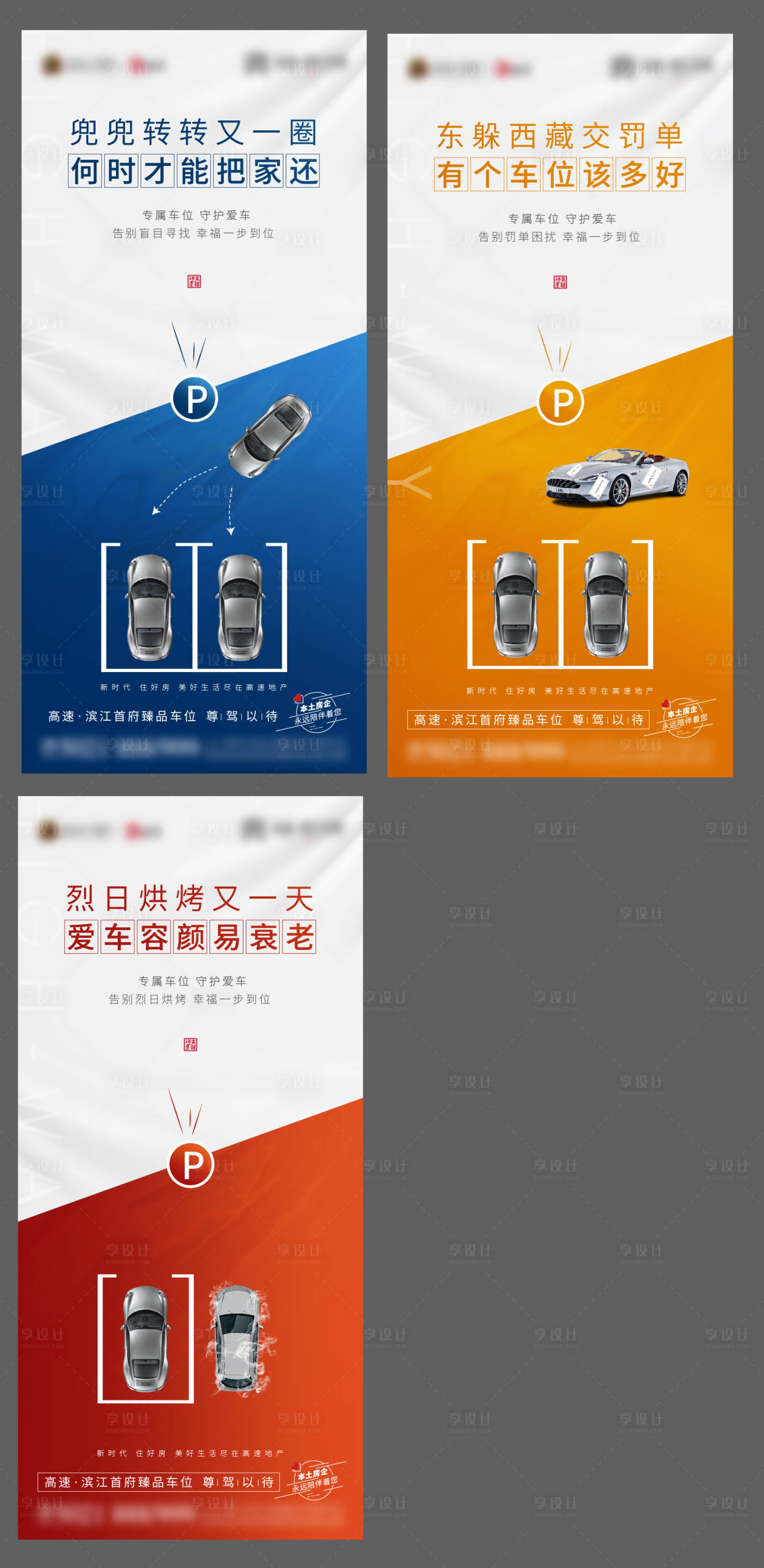 源文件下载【享设计】搜索编号：51030020244263801【车位刷屏海报】