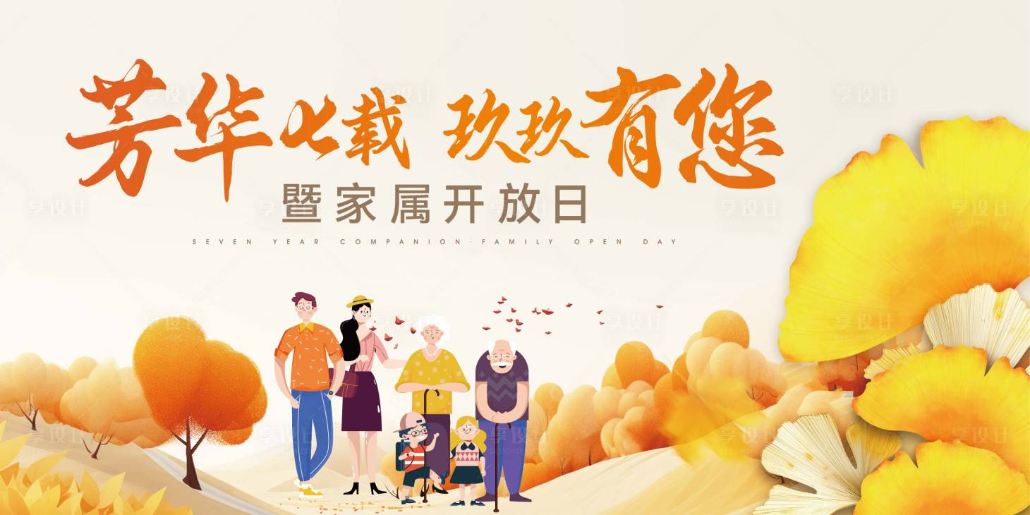 源文件下载【享设计】搜索编号：54390020321832255【养老院活动背景板】