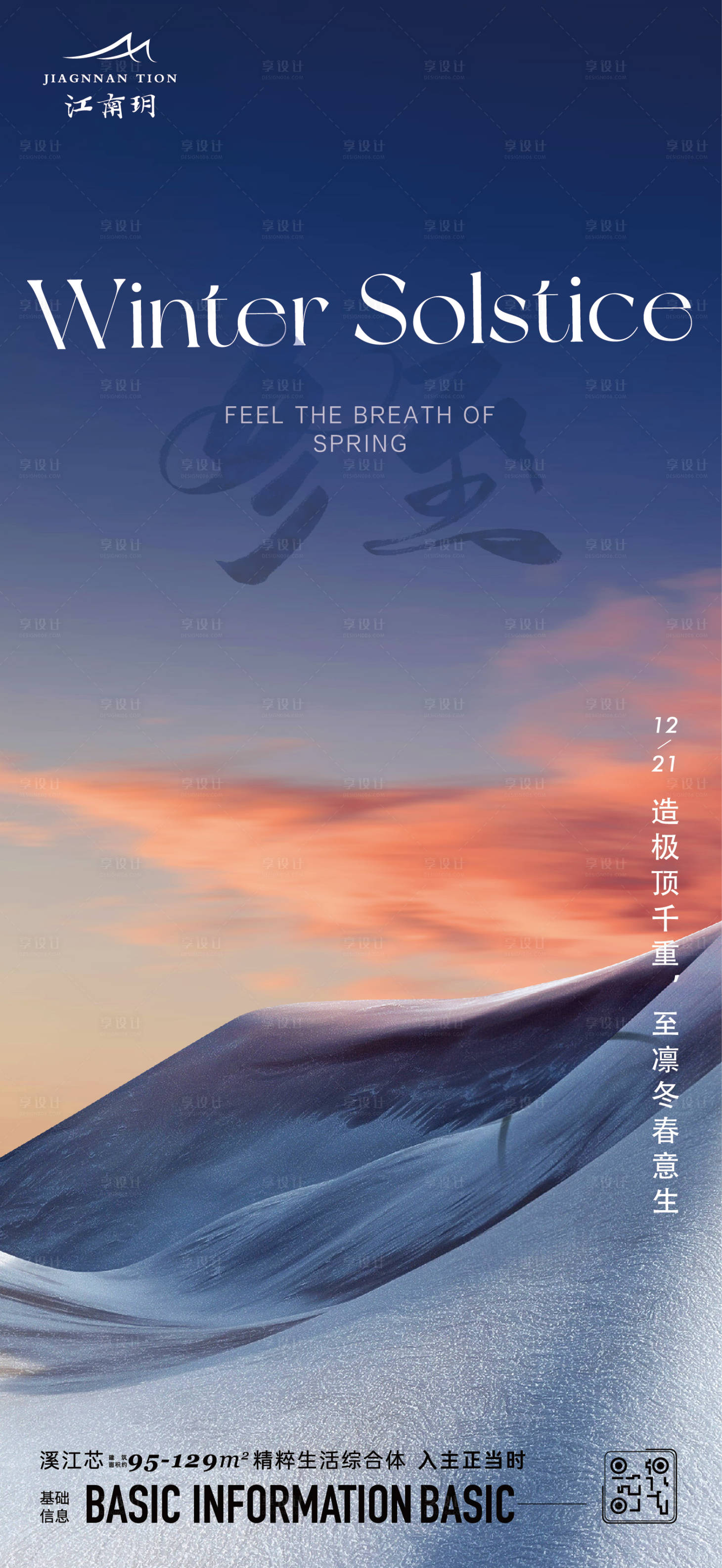 源文件下载【享设计】搜索编号：78890020476554242【冬至海报】