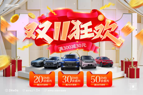 源文件下载【汽车双十一展板】编号：91260020190355011