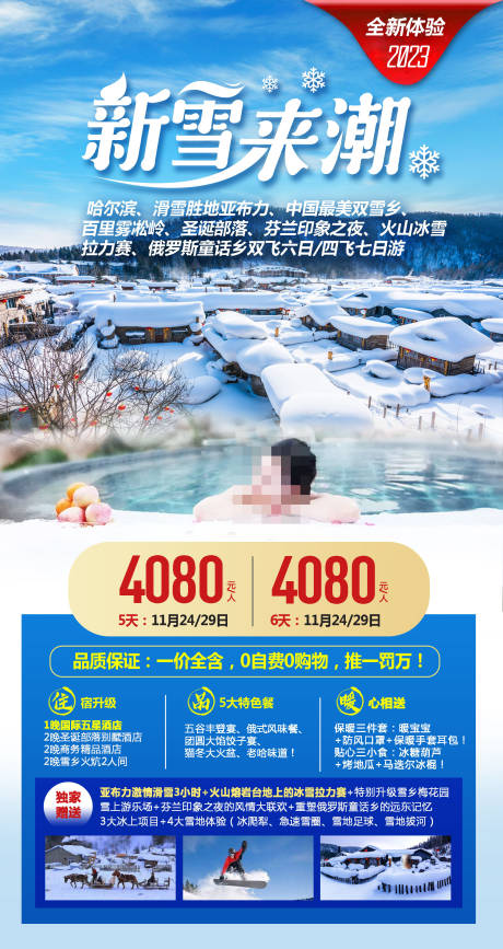 源文件下载【雪乡温泉旅游海报】编号：69590020655374902
