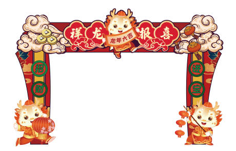 源文件下載【龍年祝福門頭】編號：96180020544009830
