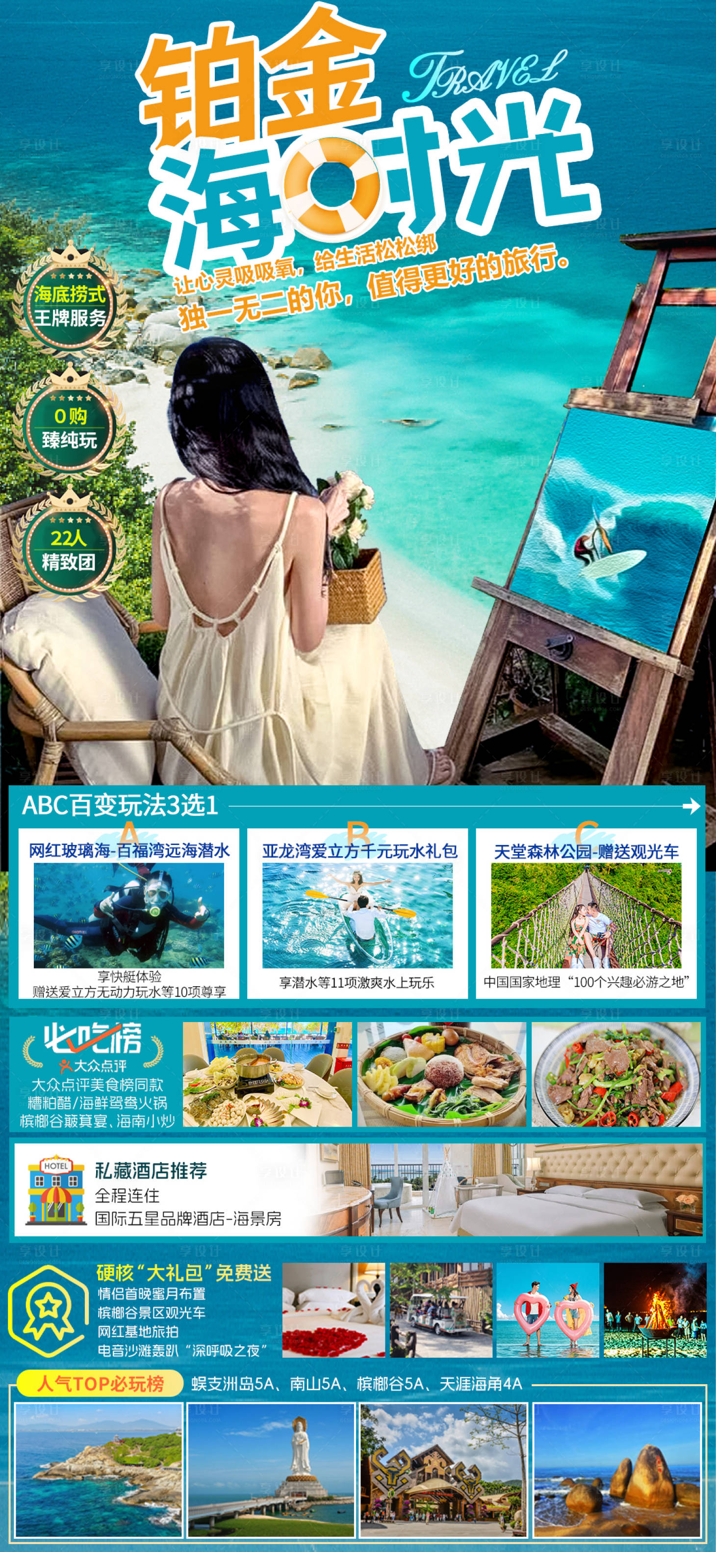 源文件下载【享设计】搜索编号：73220020173919541【海南三亚旅游海报】