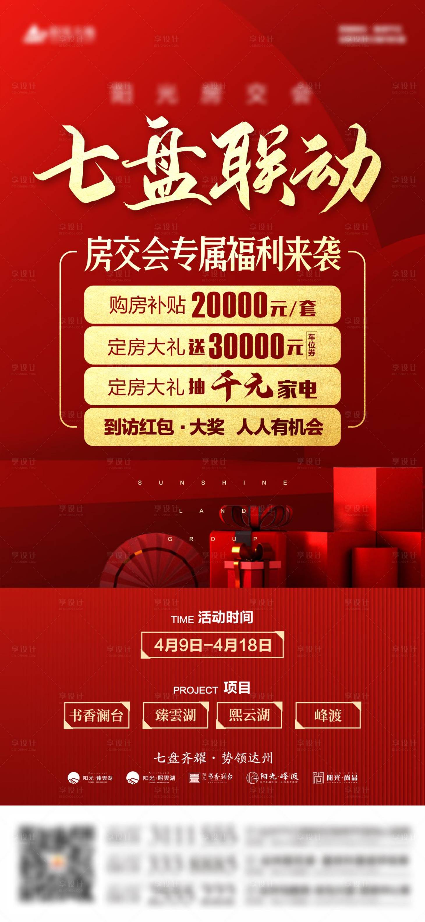 源文件下载【地产房交会海报】编号：29880020602191897