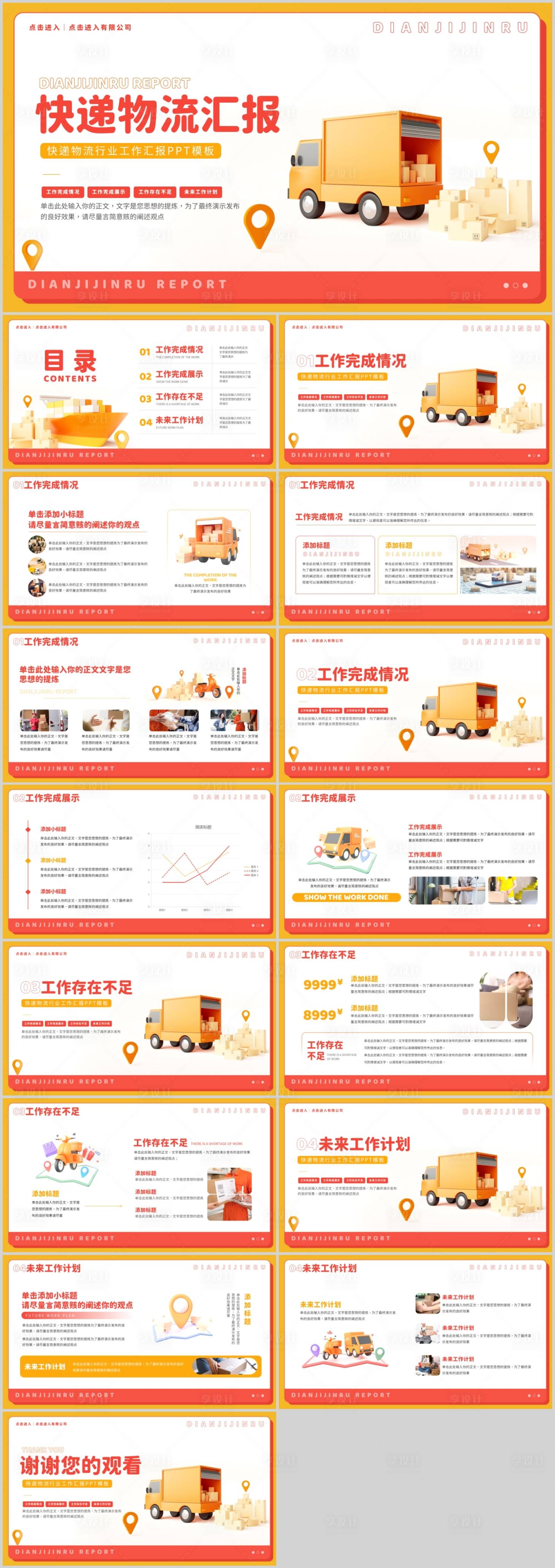 源文件下載【享設計】搜索編號：52630020462994066【簡約風快遞物流服務工作匯報模板.】