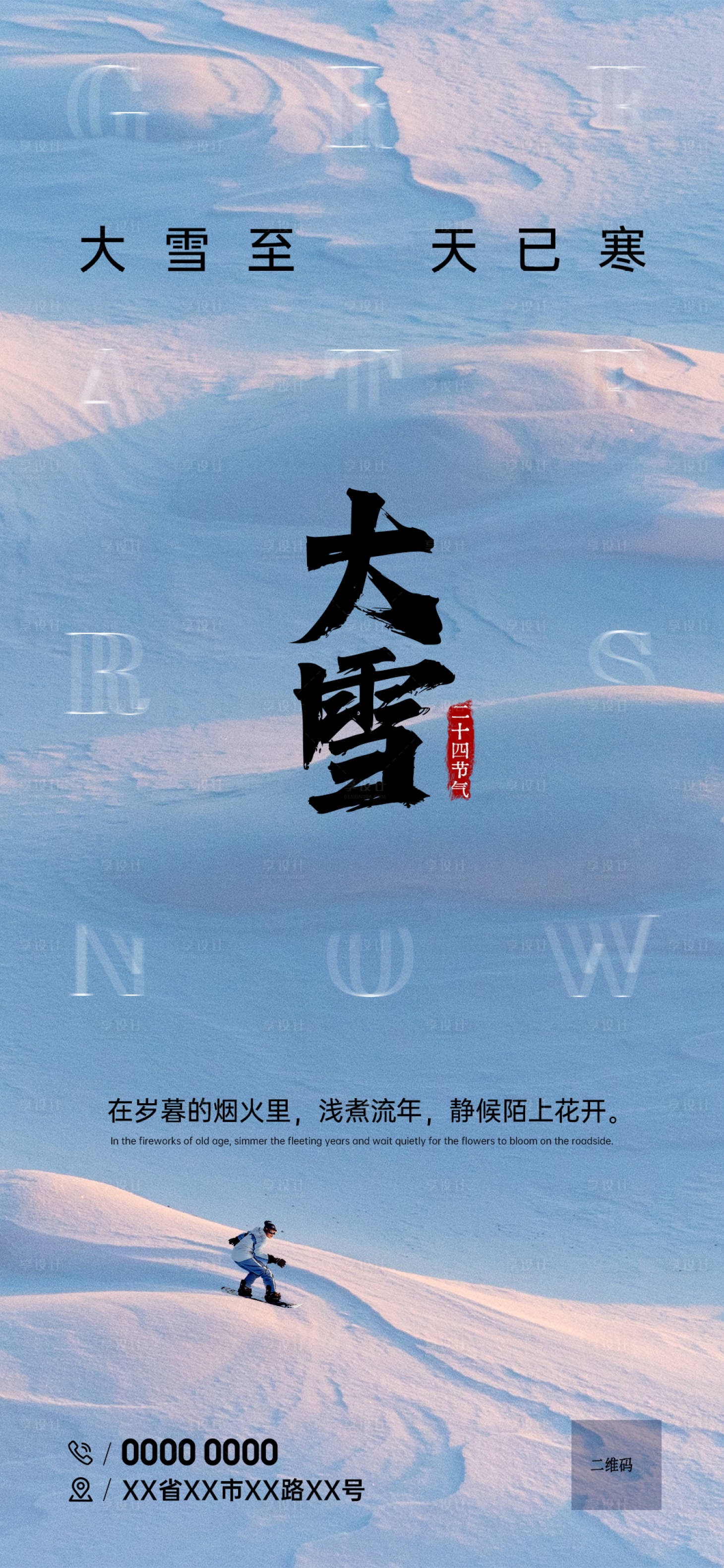 源文件下载【享设计】搜索编号：62600020642796540【大雪海报】