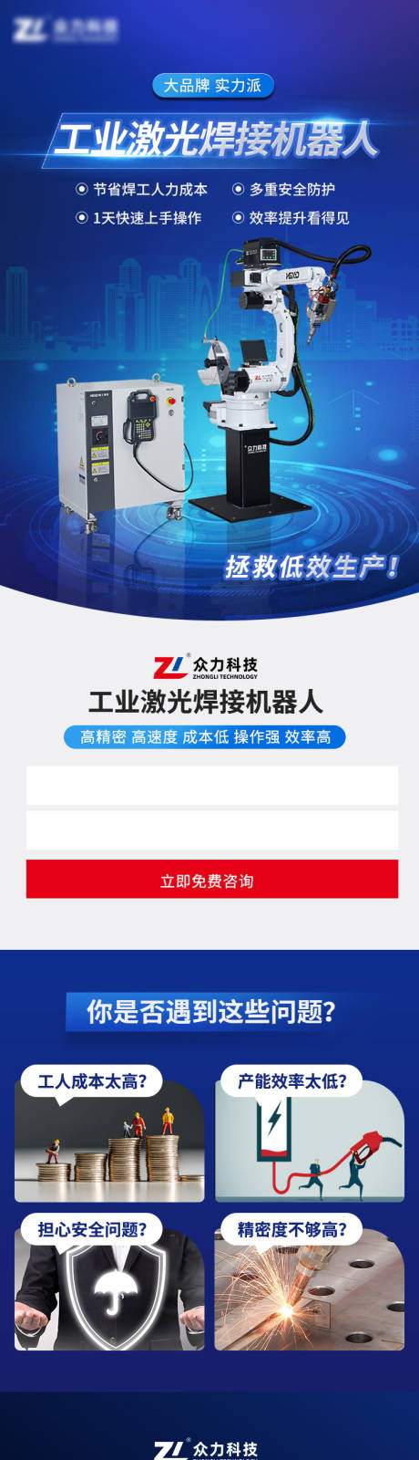 源文件下載【享設計】搜索編號：74500020224251394【激光焊接機器人長圖專題設計】