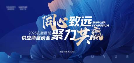 源文件下载【供应商座谈会背景板】编号：15850020363062219