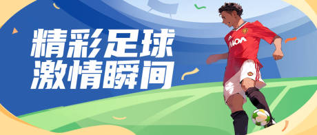 源文件下载【足球赛事宣传banner】编号：19550020652213679