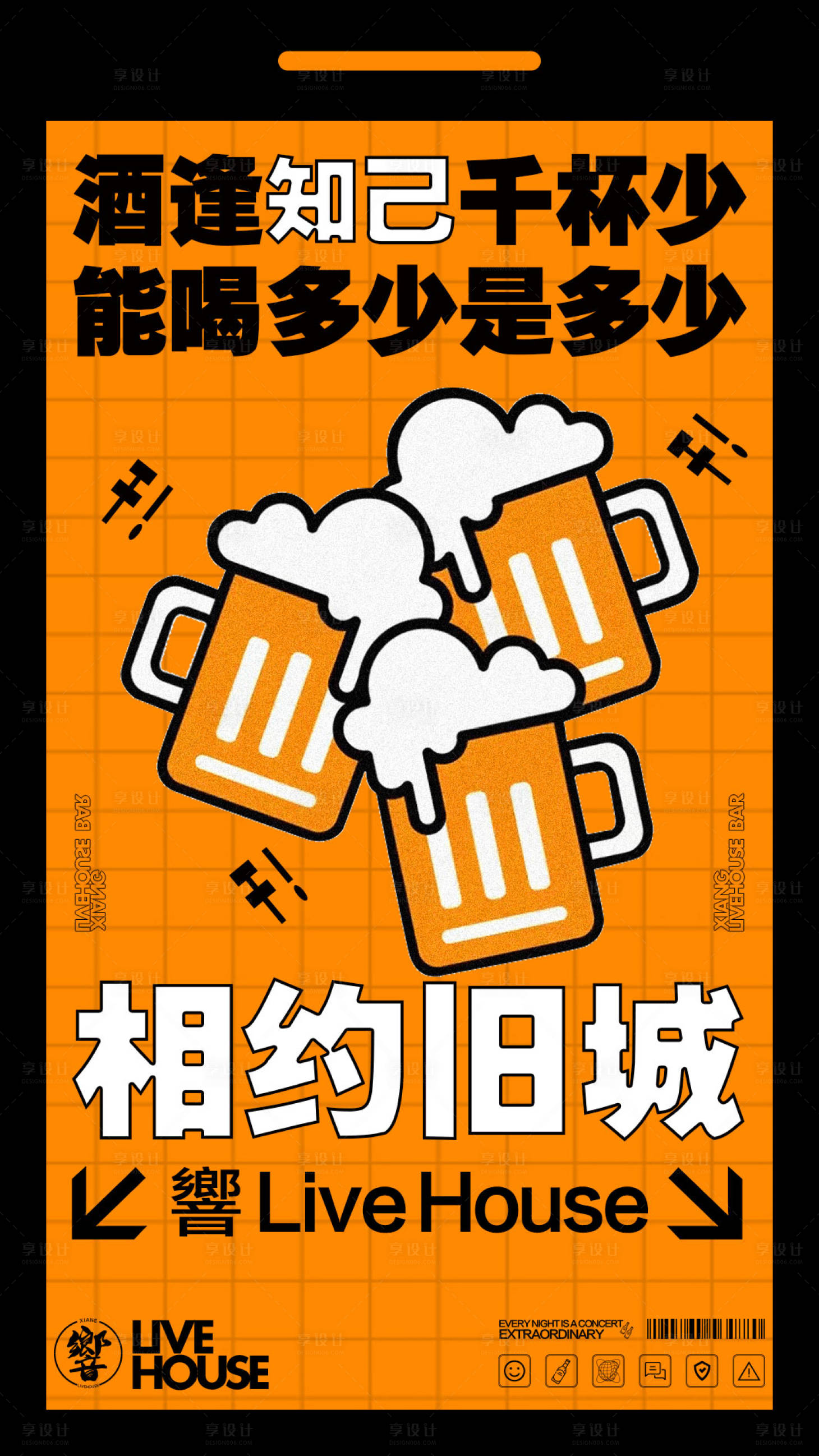 源文件下载【享设计】搜索编号：36430020569733470【夜店趣味海报】
