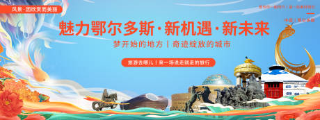 源文件下載【享設計】搜索編號：93370020373095106【鄂爾多斯印象旅游背景板】