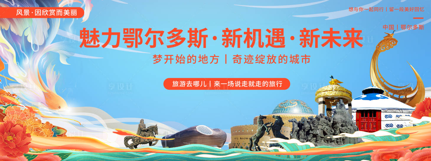 源文件下載【享設計】搜索編號：93370020373095106【鄂爾多斯印象旅游背景板】