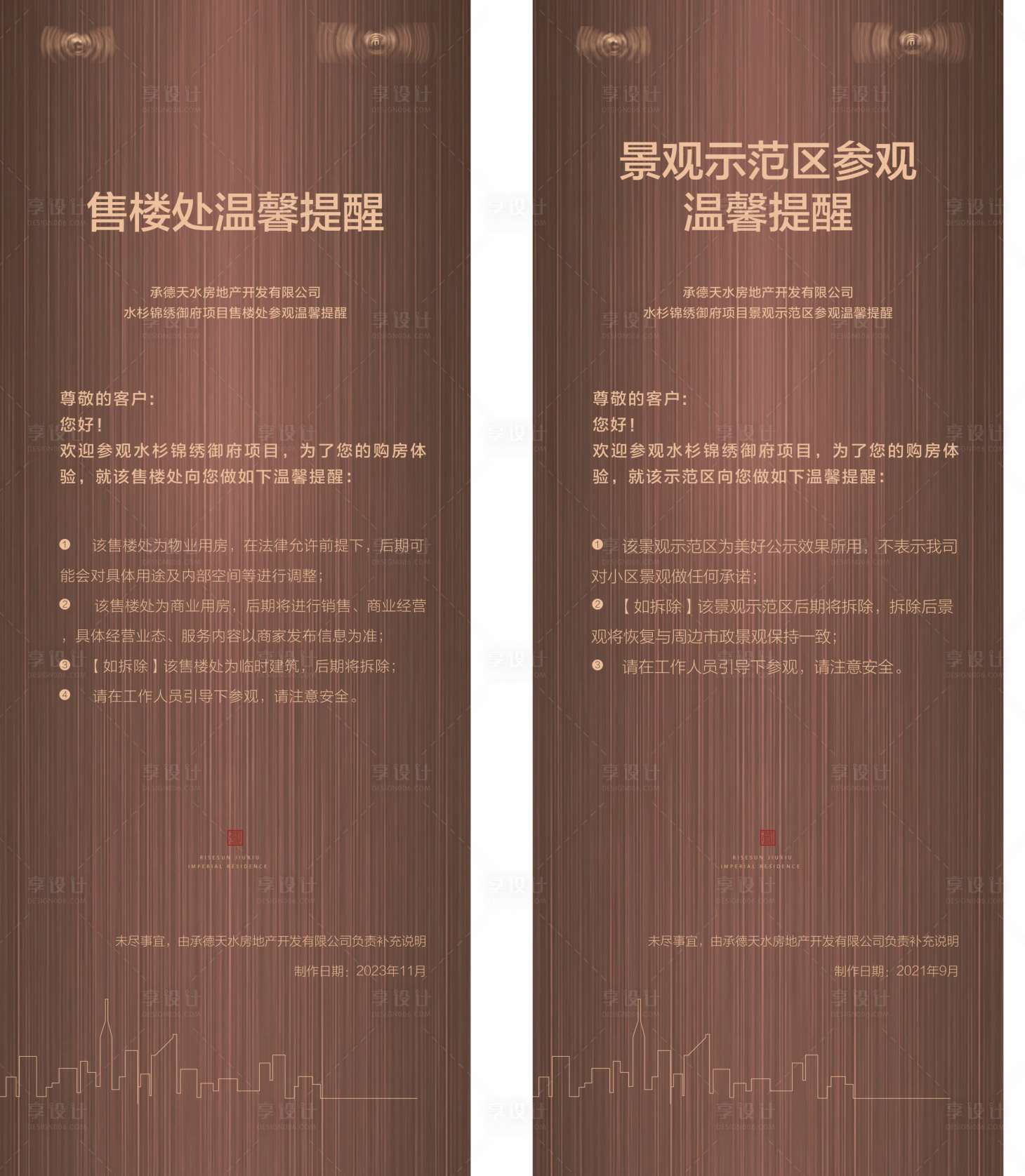 源文件下载【享设计】搜索编号：70750020319953289【地产公司售楼处温馨提示系列海报】